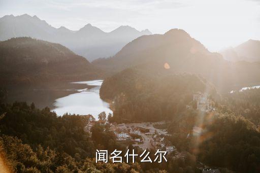 聞名什么,聞名全國，西湖是聞名的景區