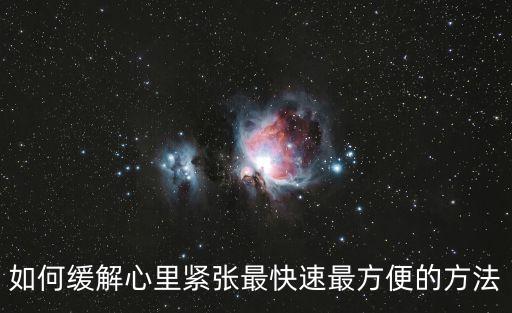 如何緩解心里緊張最快速最方便的方法