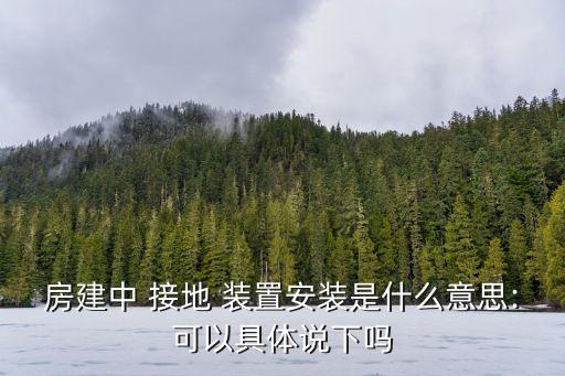 接地裝置是什么,接地體可分為天然和人造混合型