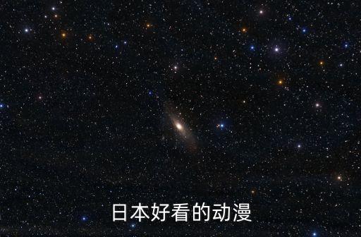 里番推薦，有沒有什么好看的日本動漫啊