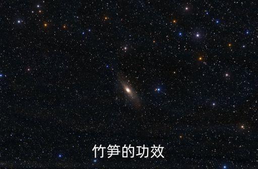 竹筍的功效