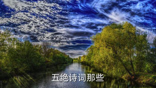 五絕詩詞那些
