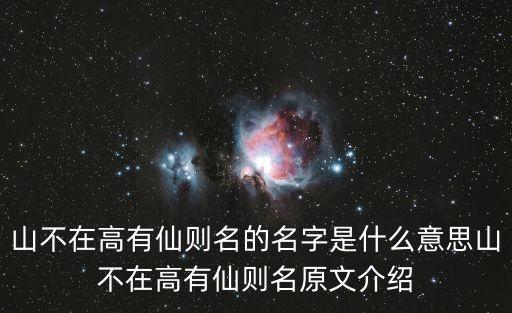 山不在高有仙則名的名字是什么意思山不在高有仙則名原文介紹