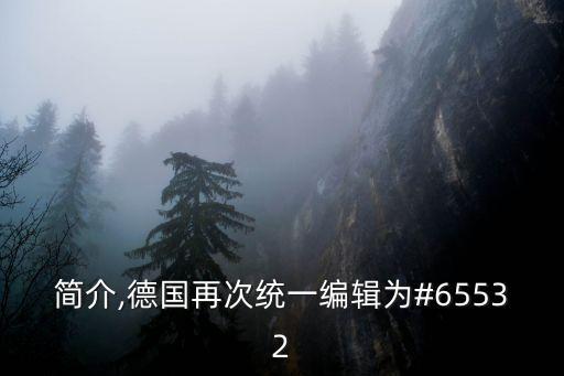 德國(guó)簡(jiǎn)介,德國(guó)再次統(tǒng)一編輯為#65532