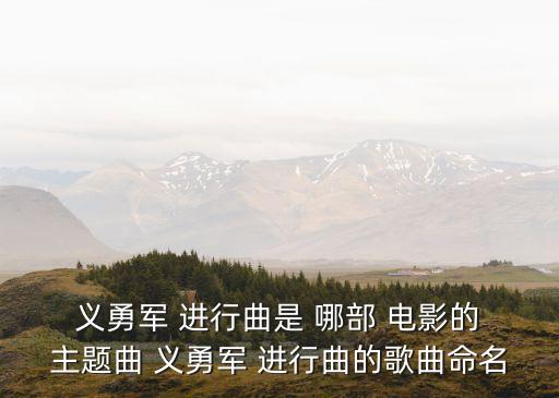義勇軍進行曲是哪部電影的主題曲,電影《風暴之子》主題曲出爐