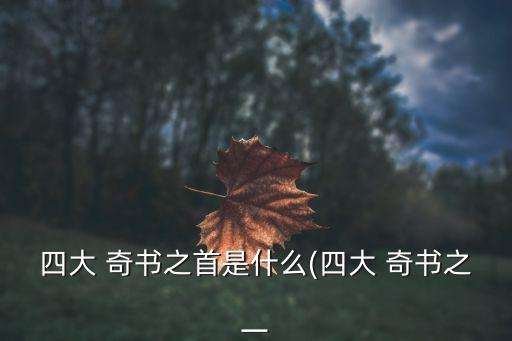 中國四大奇書,明朝四大名著奇書是什么?