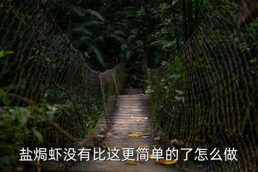 鹽焗蝦沒有比這更簡單的了怎么做