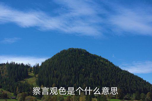 察言觀色是個什么意思
