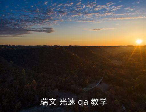  瑞文 光速 qa 教學