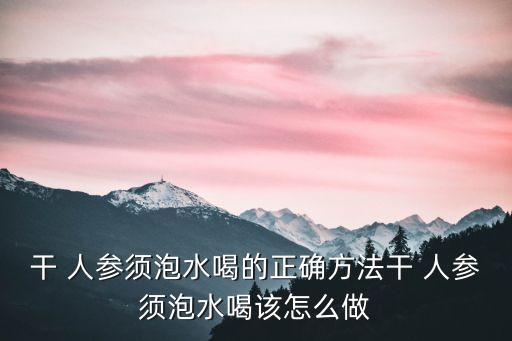 人參須,干人參泡水喝茶好處多一個!
