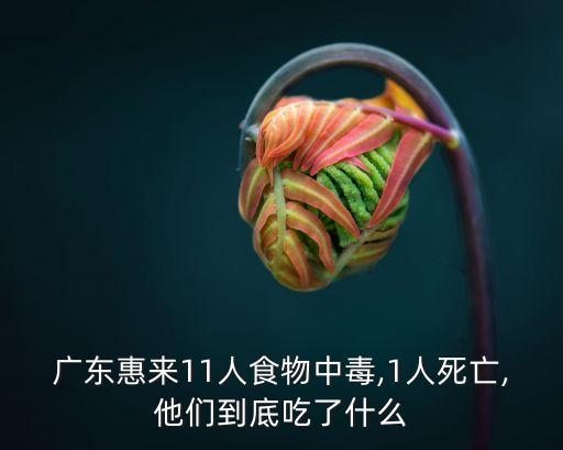 廣東惠來11人食物中毒,1人死亡,他們到底吃了什么