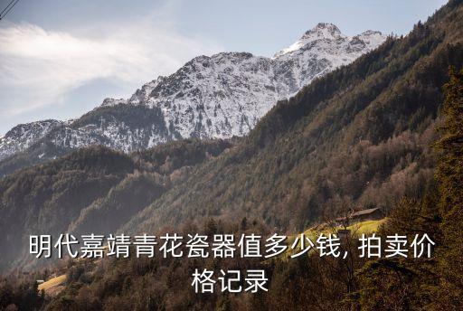 官窯拍賣,拍賣公司如何避免被騙走?
