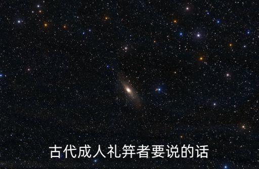 古代成人禮笄者要說的話