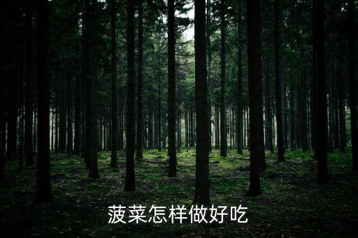 菠菜怎樣做好吃