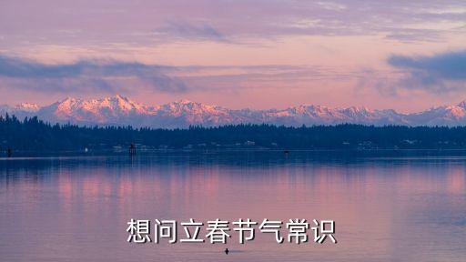 二十四節氣立春，2021年立春時間是幾點幾分幾秒