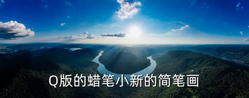 蠟筆簡(jiǎn)筆畫，蠟筆怎么畫