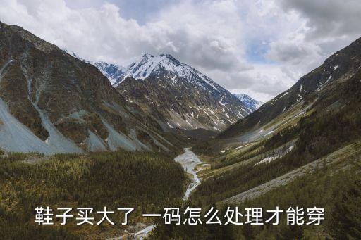 鞋子買大了 一碼怎么處理才能穿