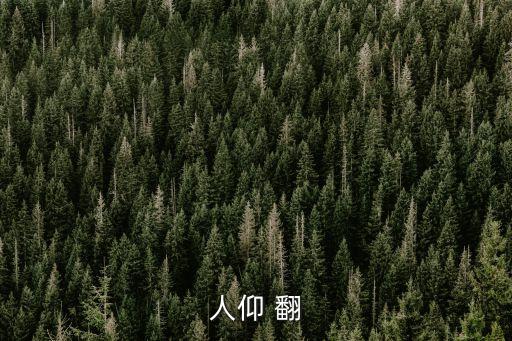 人仰馬翻意思，人羊馬凡是個成語嗎是什么意思