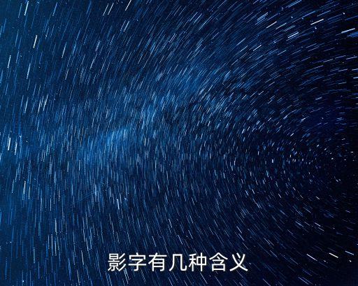 影字，影字有幾種含義
