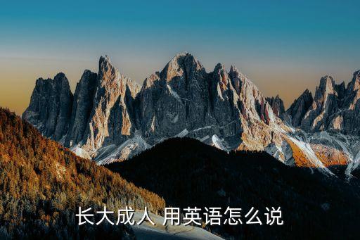 長大成人 用英語怎么說