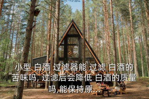 白酒過濾,白酒過濾機分兩種傳統方式各有優點