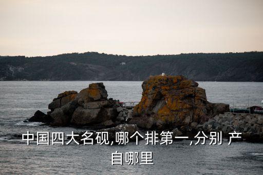 中國四大名硯,哪個排第一,分別 產自哪里