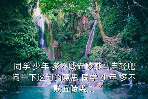 同學少年多不賤,張愛玲小說原文:同學少年不便宜