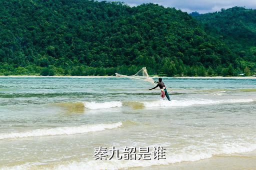  秦九韶是誰