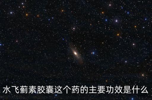 水飛薊素膠囊，病毒乙肝診療