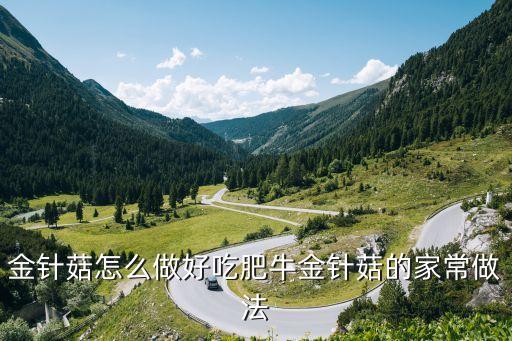 肥牛金針菇，肥牛金針菇怎么做