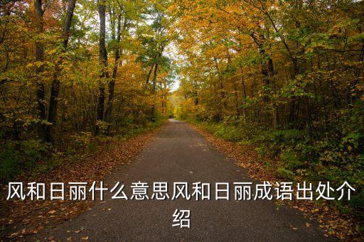 風和日麗什么意思風和日麗成語出處介紹