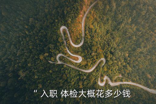 入職體檢費(fèi)用,公務(wù)員和警察入職體檢須準(zhǔn)備什么?