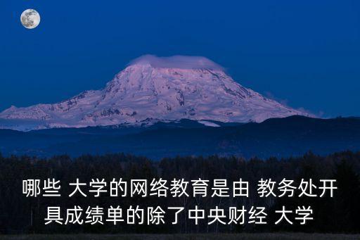 對(duì)外經(jīng)貿(mào)大學(xué)教務(wù)處