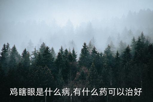 夜盲癥是什么,維生素a或胡蘿卜素缺乏引起夜盲癥