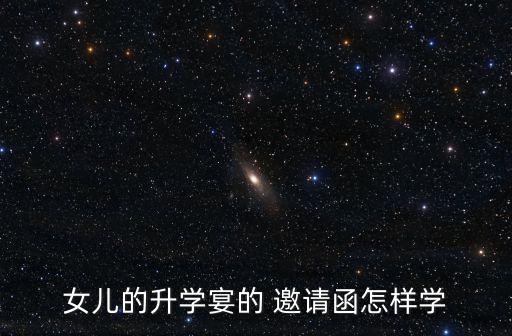謝師宴邀請函,畢業宴會有何不同?