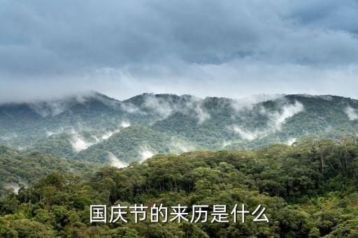 國慶節的來歷是什么