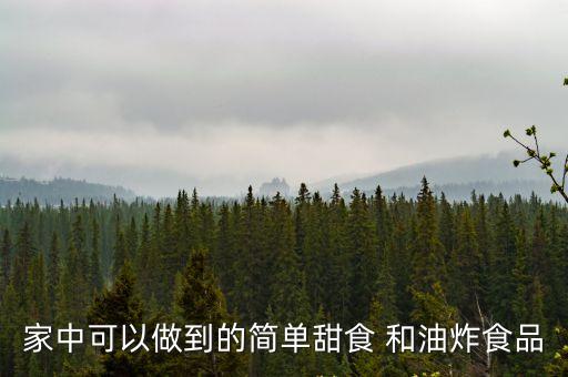 家中可以做到的簡單甜食 和油炸食品