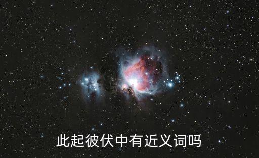此起彼伏的近義詞，此起彼伏相近的詞語