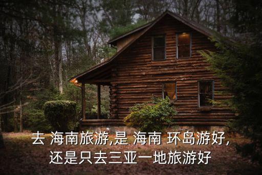 海南環島游,如何去三亞和海南?