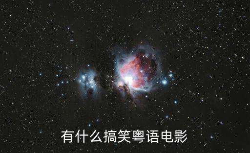 有什么搞笑粵語電影