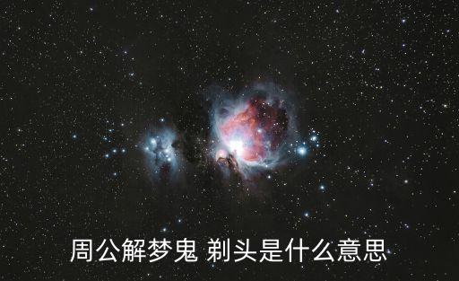 周公解夢鬼 剃頭是什么意思