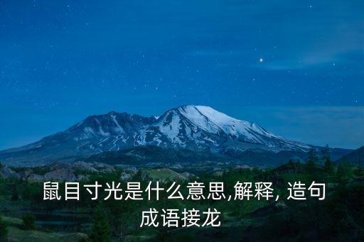  鼠目寸光是什么意思,解釋, 造句成語接龍