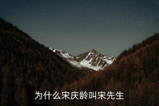 宋慶齡先生，宋慶齡幾年幾月幾日出生