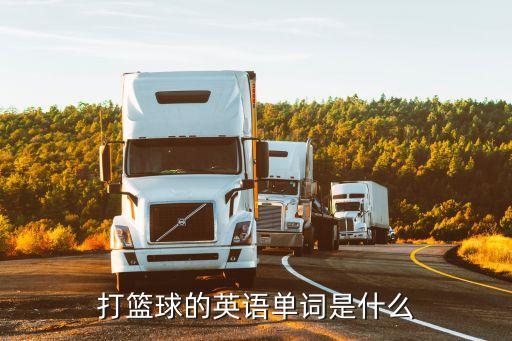 打籃球的英語單詞是什么