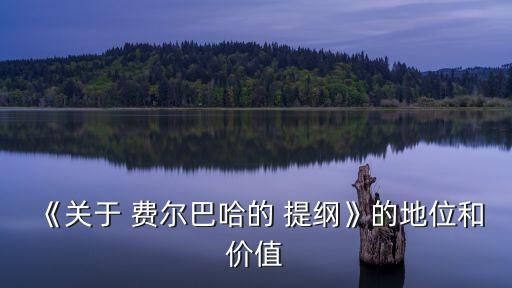 費爾巴哈提綱,馬克思撰寫提綱批評費爾巴哈