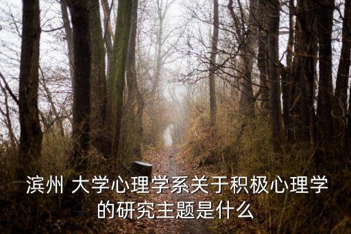 濱州大學,濱州polytechnic大學更名為濱州大學論壇