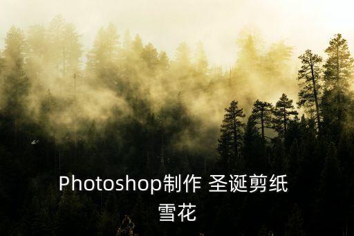 圣誕雪花,如何在偶遇中找到奶奶的祖師爺?