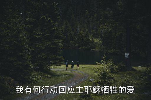 我有何行動回應主耶穌犧牲的愛