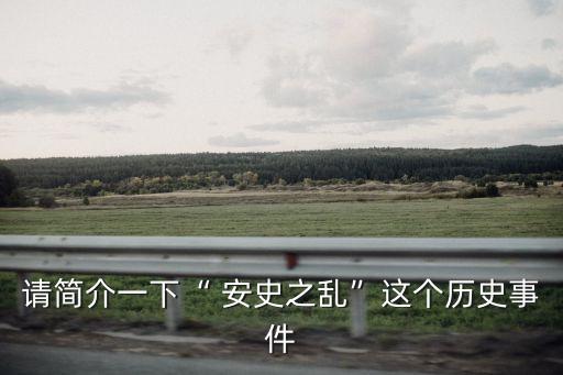 請簡介一下“ 安史之亂”這個歷史事件