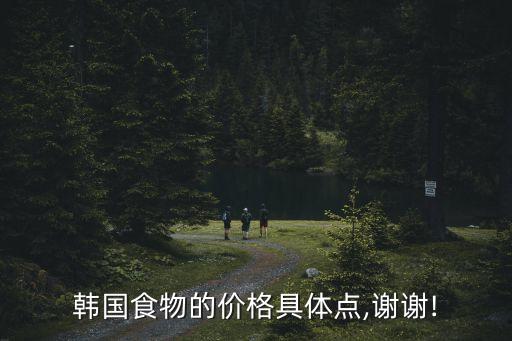 25000韓元,韓國人怎么花錢購物?